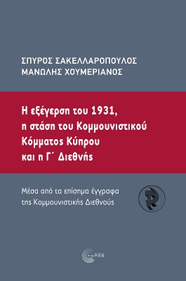 Η εξέγερση του 1931, η στάση του Κοµµουνιστικού  Κόµµατος Κύπρου και η Γ΄ ∆ιεθνής
